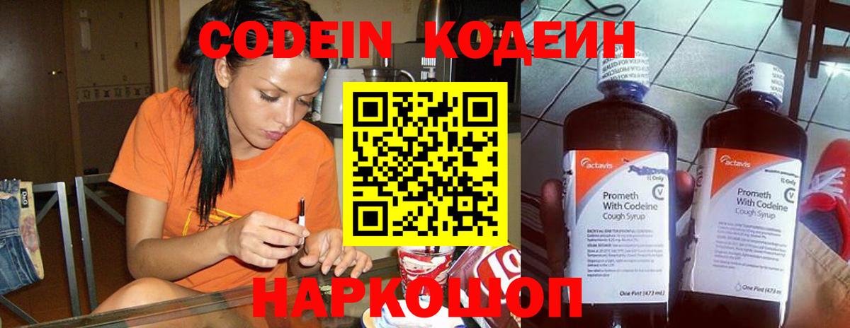 Codein напиток Lean (лин) Протвино
