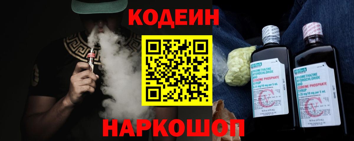 Codein напиток Lean (лин)  Вход с VPN  Протвино 
